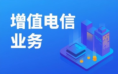 增值電信許可證業務分類詳解