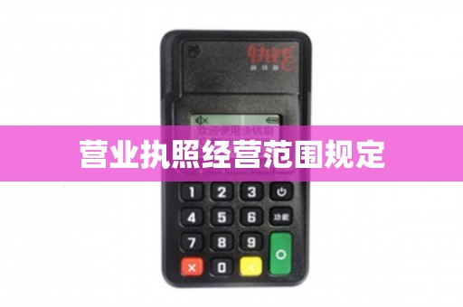 營業(yè)執(zhí)照經(jīng)營范圍之“電腦圖文設(shè)計制作”詳解與合規(guī)指南